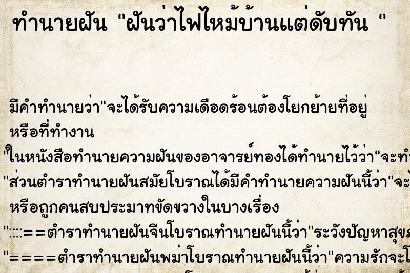 ทำนายฝัน ฝันว่าไฟไหม้บ้านแต่ดับทัน  ตำราโบราณ แม่นที่สุดในโลก